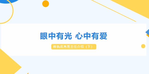 眼中有光 心中有爱——株轨优秀班主任介绍（下）