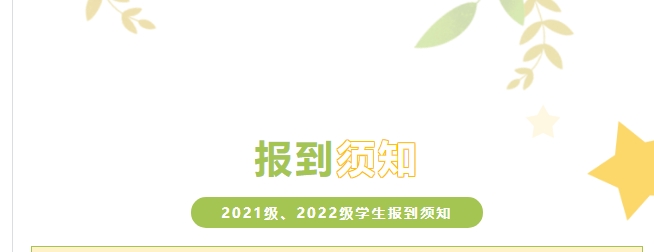 株洲轨道交通职业技术学校2021级、2022级学生报到须知