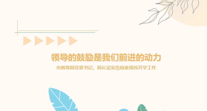 领导的鼓励是我们前进的动力——市教育局党委书记、局长吴安浩检查我校开学工作