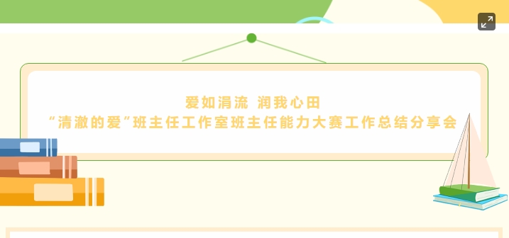 爱如涓流 润我心田——株轨＂清澈的爱＂班主任工作室2023年班主任能力大赛总结分享会