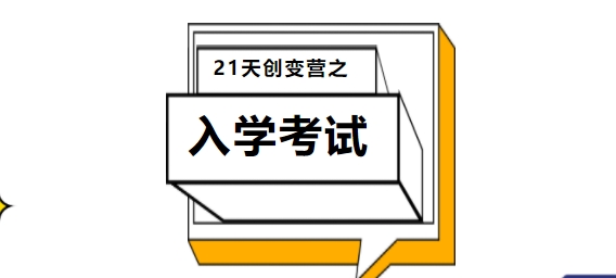 创变营系列——2024级新生入学考试