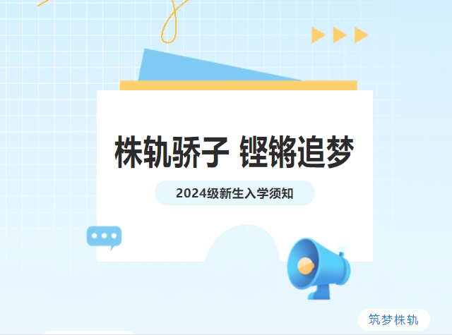 吹响集结号|株轨2024级新生“创变营”开营啦！