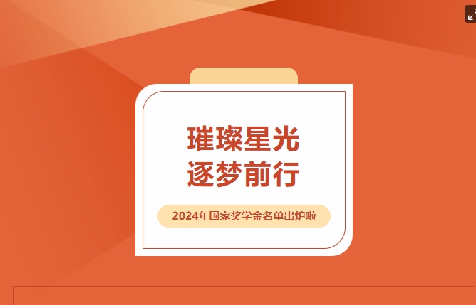 璀璨星光，逐梦前行——2024年国家奖学金名单出炉啦~~~