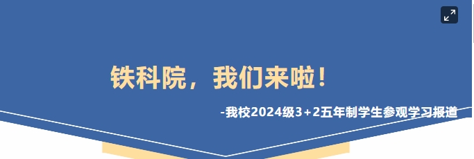 铁科院，我们来啦！