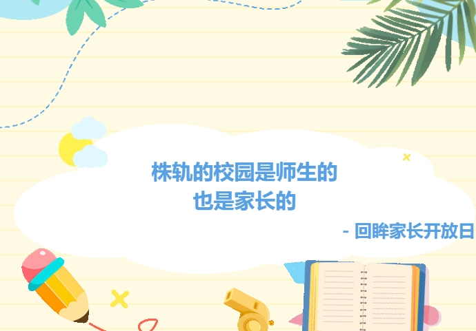 株轨的校园是师生的也是家长的——回眸家长开放日